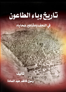 The History Of The Plague Epidemic In Najaf And Its Famous Victims
