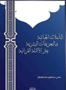 Life Reflections And Human Distortions Through The Qur’anic Evidence