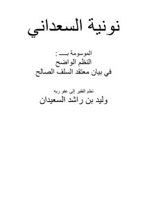 Nunia Al-saadani Marked By Clear Systems In The Statement Of The Belief Of The Righteous Predecessors