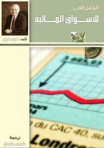 التحليل الفني للأسواق المالية