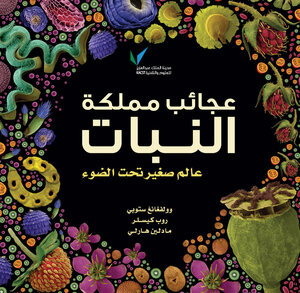عجائب مملكة النباتات