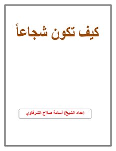 كيف تكون شجاعا