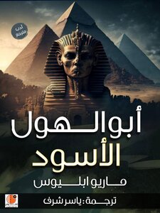 ابو الهول الاسود