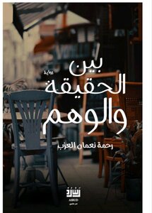 بين الوهم والحقيقه
