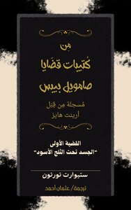 الجسد تحت الثلج الأسود