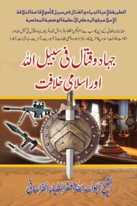 جہاد و قتال فی سبیل اللہ و اسلامی خلافت