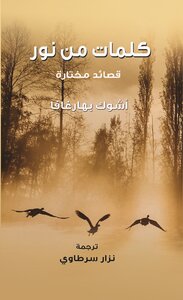 كلمات من نور - قصائد مختارة