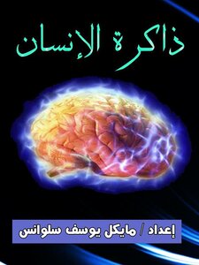 Human Memory