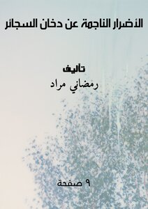 الأضرار الناجمة عن دخان السجائر