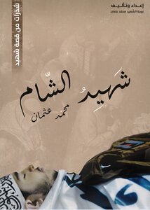 شهيد الشام