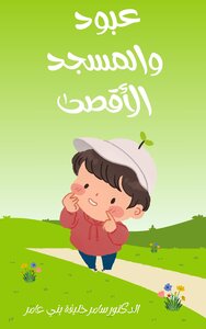 عبود والمسجد الأقصى