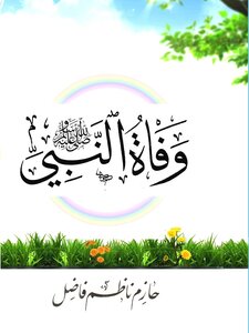 وفاة النبي (صلى الله عليه وسلم)