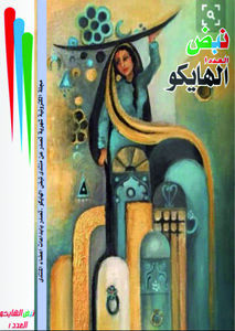 مجلة نبض الهايكو العدد1