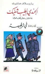رواية الجندي الطيب شفيك وما جرى له في الحرب العالمية (الكتاب الثاني في الجبهة)