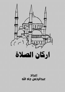 أركان الصلاة