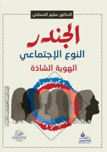 الجندر النوع الاجتماعي الهوية الشاذة