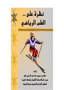 نظرة على الطب الرياضي