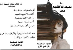 ١٠٠ نصيحه لكِ تصبح مميز