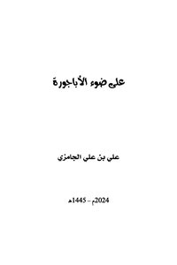 على ضوء الأباجورة