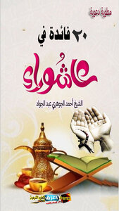 مطوية 20فائدة في عاشوراء