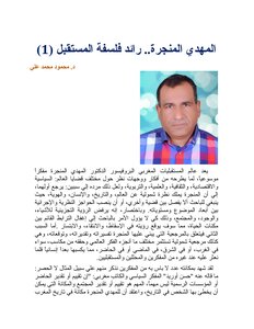 Al-mahdi Al-manjar.. Pioneer Of The Philosophy Of The Future