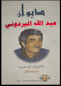 ديوان البردوني الجزء الأول