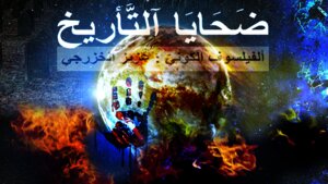 ضَحَايَا آلتّأريخ