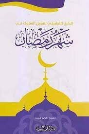 Practical Guide To Modifying Behavior In The Holy Month Of Ramadan