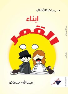 ابناء القمر