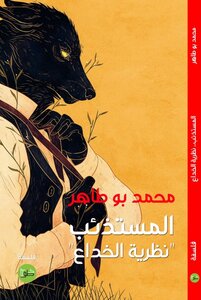 Werewolf Or Deception Theory