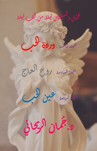 جُمَّان والسلطان - الليالي الخامسة السادسة والسابعة - ليلة من ألف ليلة - وردة الحب - روح العاج - عين الحب