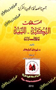 العلاقات التركية الليبية خلال 500 سنة