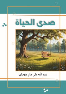 صدى الحياة