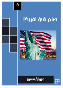 صنع في أمريكا  6