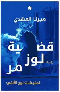 قضية لوز مُر (تحقيقات نوح الألفي 2)