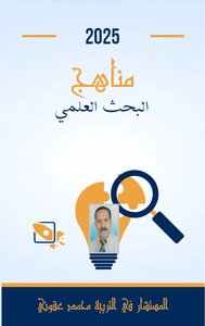 مناهج البحث العلمي