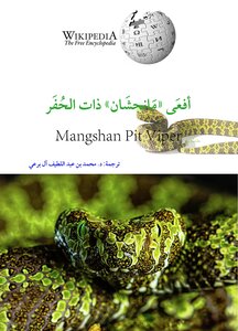 أفعى مانجشان ذات الحفر