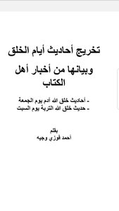 أحاديث أيام الخلق وبيانها من أخبار أهل الكتاب