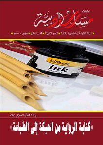 مجلة مسارب أدبية - العدد السابع pdf