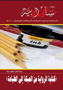 مجلة مسارب أدبية - العدد السابع
