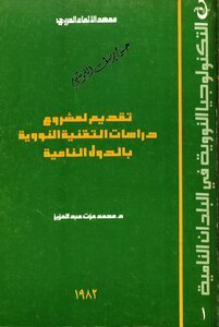 تقديم لمشروع دراسات التقنية النووية بالدول النامية