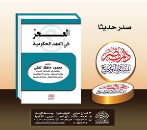 العجز فى العهد الحكومية