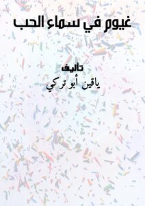 غيوم في سماء الحب