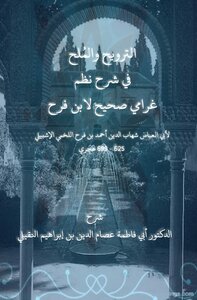 الترويح والملح في شرح نظم غرامي صحيح لابن فرح pdf