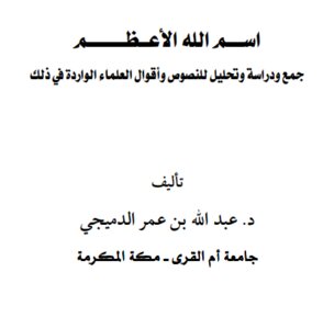 إسم الله الأعظم دراسة وتحليل