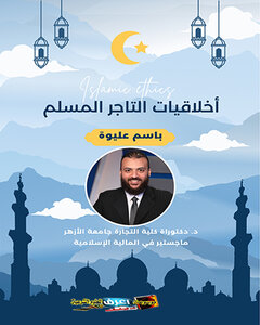أخلاقيات التاجر المسلم