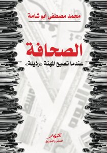 الصحافة: عندما تصبح المهنة رذيلة