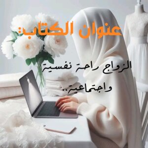 عواقب العنوسة المختارة..