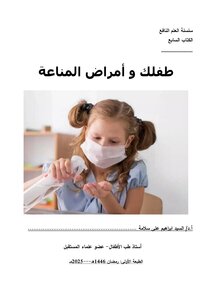 طفلك وأمراض المناعة