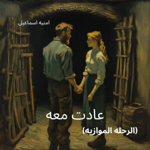 عادت معه